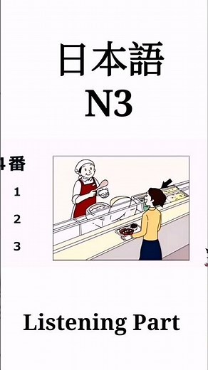 N3 listening part practice #jlptpractice #languagelearning #jlptn3n2청해연습