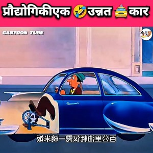 1.9M views · 49K reactions | Technologya advanced car #cartoon #funny #funnycartoon #funnymemes #funnyanimals #funnyvideos #kahani #animation #funnymoments #haha #GopalBhar #tomandjerry #foryou #reelsviral #highlight | Cartoon Tube | Facebook
