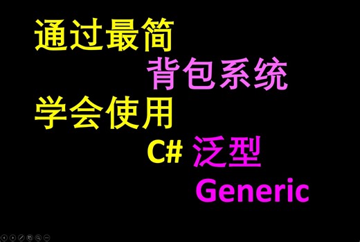 23-Generic泛型-2【2024 C# Unity 游戏开发内功训练】
