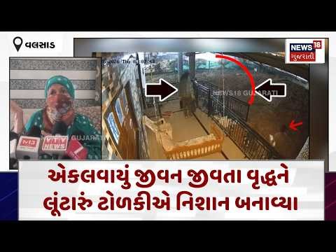 Vapi Robbery Case News | એકલવાયું જીવન જીવતા વૃદ્ધને લૂંટારું ટોળકીએ નિશાન બનાવ્યા| N18V