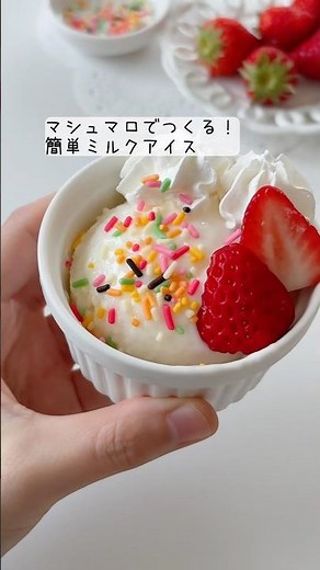 マシュマロでつくる！簡単ミルクアイス🍨なめらかミルキーなアイスが簡単に作れる🤍#アイス #マシュマロ #おやつ #簡単レシピ