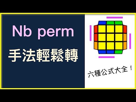 Nb Perm 指法百科 - 這麼多公式一定有一條適合你！ | #PLL