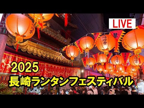 【LIVE】2025長崎ランタンフェスティバル