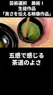 「五感で感じる茶道の良さ」芸術選択美術Ⅰ（高１）の生徒作品 #都立小石川 ＃映像作品