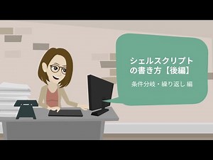 【現役エンジニア監修】シェルスクリプト書き方編【後編】