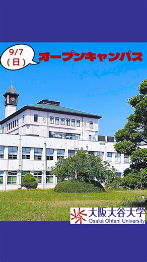 9/7(日)オープンキャンパスを開催します。お越しください。 ⭐︎詳しくはコチラ⭐︎ https://www.osaka-ohtani.ac.jp/club-oh/oc/ #大阪大谷大学 #オープンキャンパス#大学#大学選び