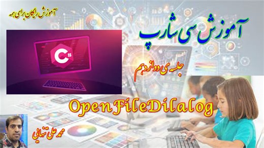 آموزش #C- جلسه ی دوازدهم- openfiledialog
