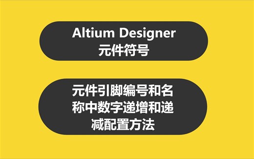 1.2_AltiumDesigner元件符号：元件引脚编号和名称中数字递增和递减配置方法