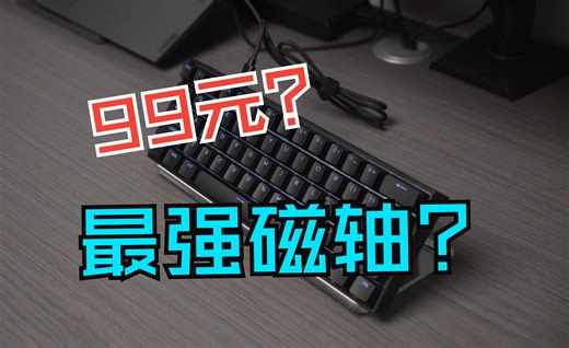 年轻人的第一把磁轴 99元 迈从ACE60 买前必看