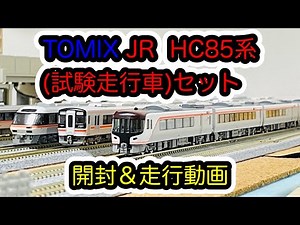 【Nゲージ】TOMIX JR HC85系ハイブリッド車（試験走行車）セット 開封＆走行動画/[N Scale]JR Series HC85 Hybrid Car(Test Run Cars)