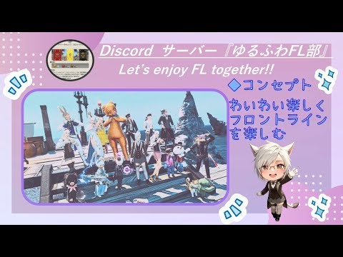 【FF14】【フロントライン】ディスコードサーバーゆるふわFL部の紹介