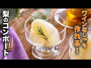 【梨のコンポート】ワインなしでも作れる！上品な味わい♪