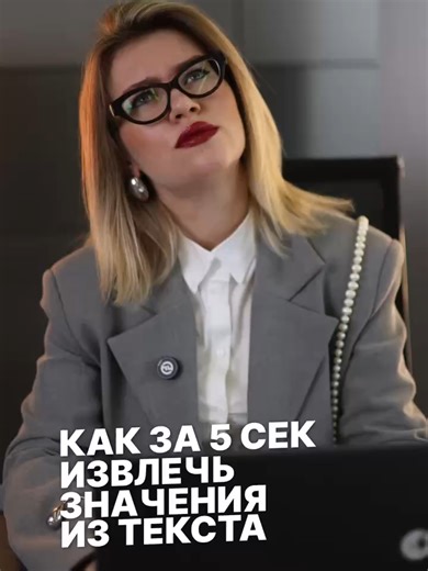 Как быстро извлечь информацию? Если вам нужно извлечь любую информацию из текста в Excel, не копируйте вручную, сделайте это автоматически за пару кликов🤫 Сегодня покажу легкий приём с помощью мгновенного заполнения без формул🚀 Вот так быстро и эффективно можно работать в Excel🌸