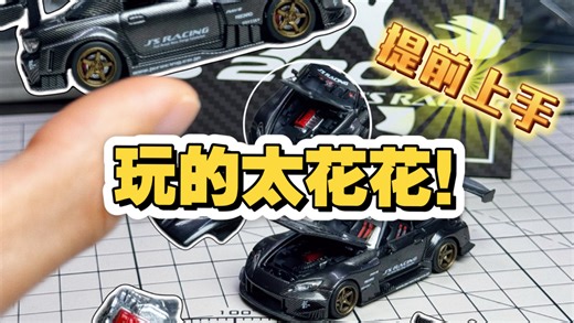 提前上手！合金小车玩的太花花！提前开箱MicroTurbo九州CoolCar show限定S2000全碳