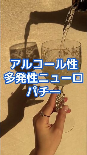 アルコールによる神経障害5選