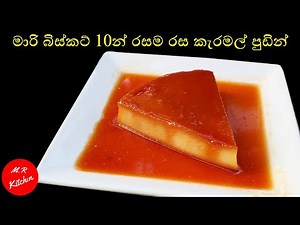මාරි බිස්කට් කැරමල් පුඩින් ලේසියෙන්ම හදන විදිහ|Marie biscuit caramel pudding sinhala|💓M.R KITCHEN💓
