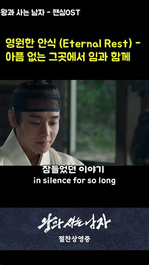 [왕사남 OST] 영원한 안식 (Eternal Rest) 부제 : 아픔 없는 그곳에서 임과 함께
