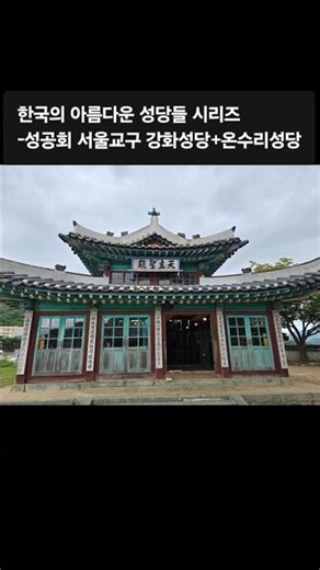 한국의 아름다운 성당들 시리즈 (성공회 서울교구 강화성당+온수리성당) #성공회 #가톨릭 #기독교 #예수님 #성지순례 #여행 #힐링 #강화 #강화도여행 #한옥 #성당 #교회