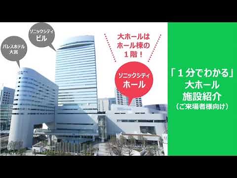 「１分」でわかる大ホール施設紹介（ご来場者様向け）