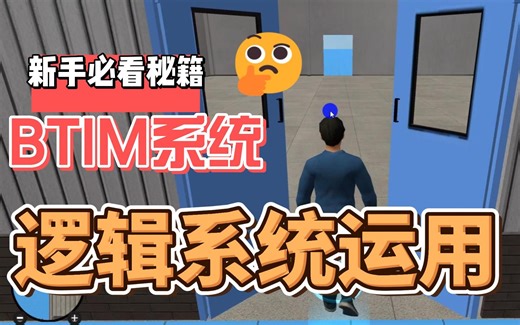 7、BTIM系统：逻辑系统简单运用1