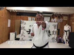 技の解説「貫手」