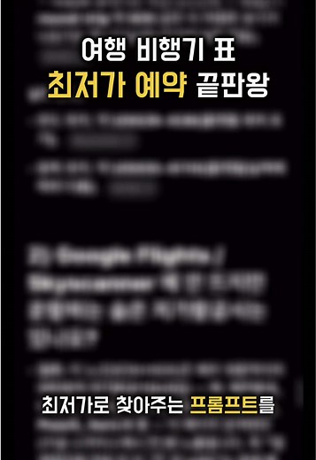 전세계 최저가 항공권 예약 꿀팁 공개!