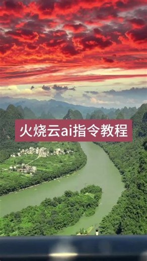 你们要的火烧云ai指令来了#火烧云落进千里江山图美到室息#火烧云落进千里江山图美到室息教程#火烧云ai指令火烧云ai视频火烧云壁纸#小云雀AI #小云雀seedance 火烧云ai火烧云ai照片火烧云ai生成火烧云ai软件火烧云a特效火烧云ai动画火烧云笔记火烧云落进千里江山图美到窒息硅胶火烧云落进千里江山图美到室息照片火烧云落进千里江山图美到室息儿歌火烧云落进千