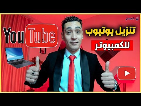 طريقة تحميل برنامج اليوتيوب علي الكمبيوتر او اللابتوب