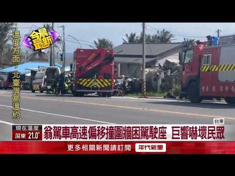 A 78-year-old man in Taitung drove recklessly, crashing into a residential wall. He was rushed to...