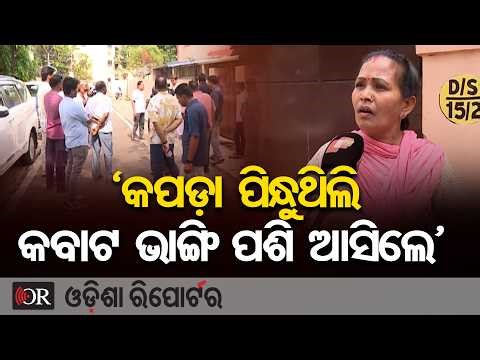 'କପଡ଼ା ପିନ୍ଧୁଥିଲି କବାଟ ଭାଙ୍ଗି ପଶି ଆସିଲେ' | Odisha Reporter