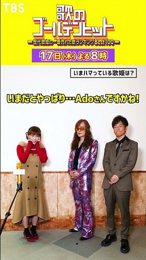 #高見沢俊彦 #陣内智則 #中川翔子 いまハマっている歌姫は?『#歌のゴールデンヒット』11/17(木) #TBS