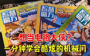 迷你世界：迷你杂志！想当电路大侠？一分钟学会造酷炫的机械门