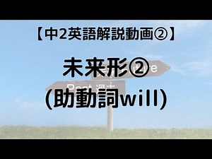 中2 英語 2 未来形（助動詞 will)｜超わかりやすく解説【定期テスト対策 授業動画】