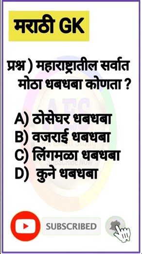 महाराष्ट्रातील सर्वात मोठा धबधबा कोणता ? #allexamstudy #generalknoledgegkq #generalknowledge #gk