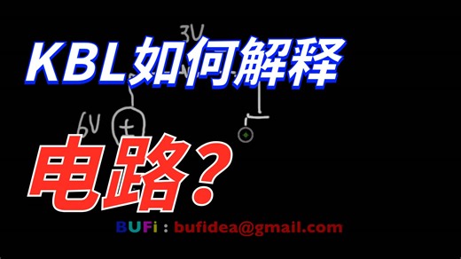 電路學1：Passive sign convention (被動符號通則)講解