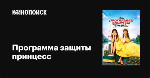 «Программа защиты принцесс» (Princess Protection Program, 2009)