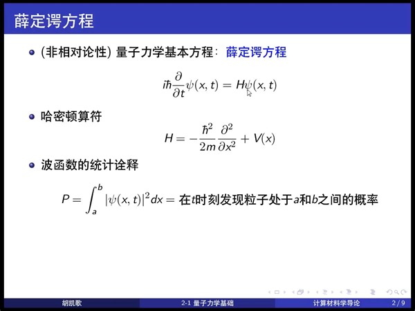 2-1 量子力学基础