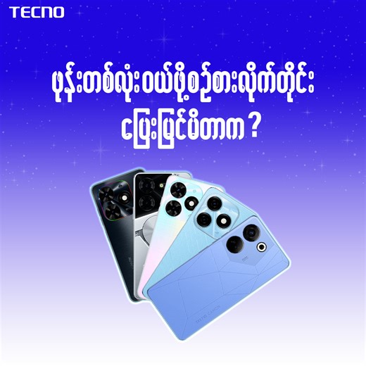 9.2K views · 479 reactions | ဖုန်းတစ်လုံးဝယ်ဖို့ စဉ်းစားလိုက်တိုင်း ဘယ်အရာကို အရင်ဆုံး ပြေးမြင်မိလဲ ? #TECNO | TECNO Mobile Myanmar | Facebook