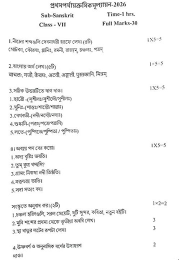 Class 7 1st unit test Sanskrit Question Paper 2026 | Class 7 সংস্কৃত 1st unit test Suggestion 2026