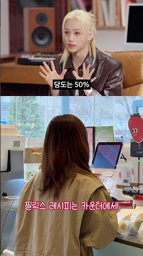 [Gong cha x Felix] 필릭스 추천 꿀조합 공차 레시피는?👀 ​