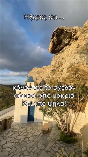 Το εκκλησάκι "Κρυμμένο" στον Βράχο: Ένα θαύμα της Τήνου!