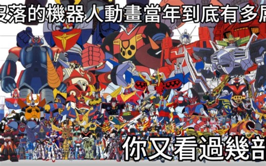 带你了解没落的日本机器人动画史与演进，当年到底有哪些经典作品让人为之疯狂/我是RT