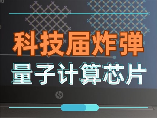 谷歌投下科技“核弹”，Villo量子计算芯片震撼问世！