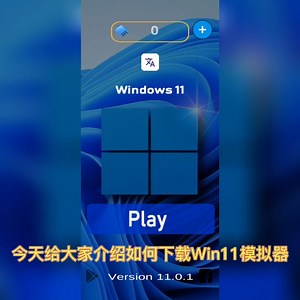 教你下载Win11模拟器