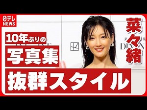 【菜々緒】10年ぶりの写真集で抜群スタイル 体作りは「野生の動物みたいな生活」を意識