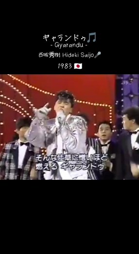 ギャランドゥ🎵 - Gyarandu - 西城秀樹 Hideki Saijo🎤 1983 released It's You💿 RCA Victor #ギャランドゥ #Gyarandu #Its_You #西城秀樹 #Hideki_Saijo #昭和歌謡 #Syowakayo #昭和 #syowa #歌謡曲 #kayokyoku #J_pop #Japan
