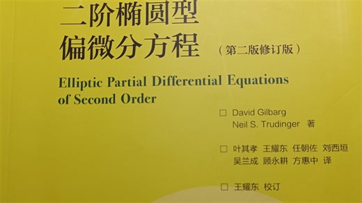 二阶椭圆型偏微分方程/跟书讲P72/小白练手
