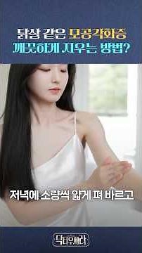 닭살 피부 끝장내기! 피부과 의사가 직접 알려주는 모공각화증 완벽 해결 비법