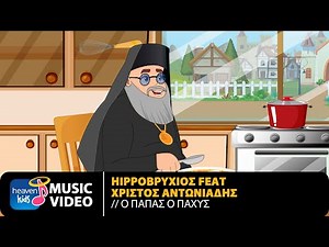 Hippoβρύχιος Feat. Χρίστος Αντωνιάδης – Ο Παπάς O Παχύς | Official Music Video (HD)