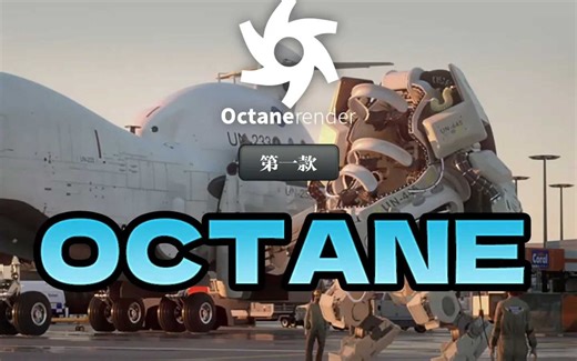 C4D OCTANE 2022.1渲染器中文汉化破解版本下载